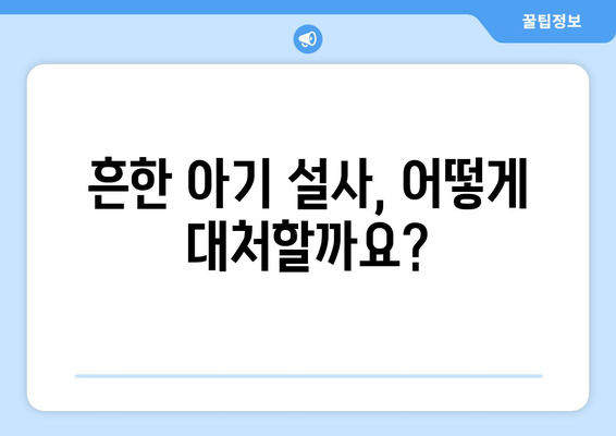 아기 건강 관리 자주 발생하는 질병과 예방