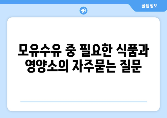 모유수유 중 필요한 식품과 영양소