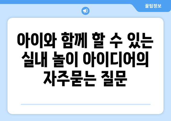 아이와 함께 할 수 있는 실내 놀이 아이디어