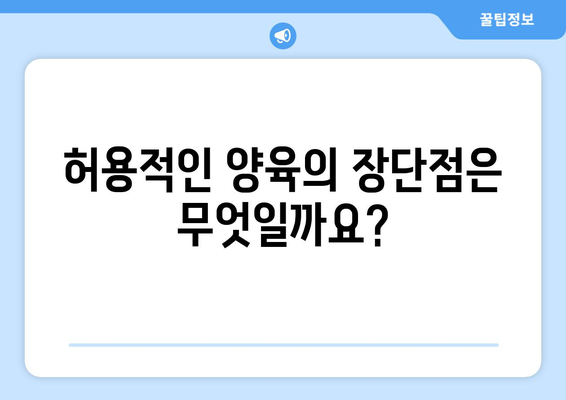 부모의 양육 스타일 다양한 양육 방식 알아보기