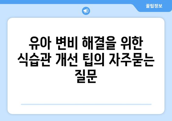 유아 변비 해결을 위한 식습관 개선 팁