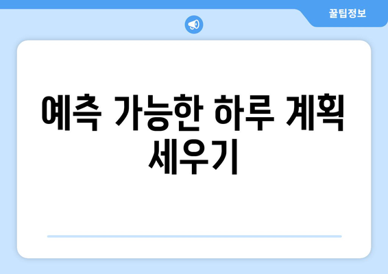 아기와 함께하는 일상 루틴 만들기