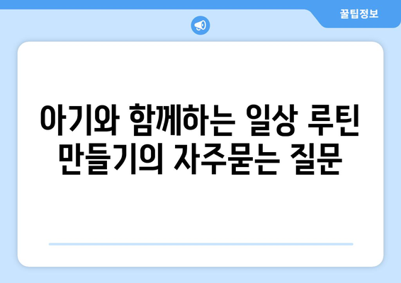 아기와 함께하는 일상 루틴 만들기