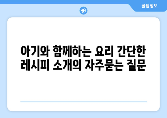 아기와 함께하는 요리 간단한 레시피 소개