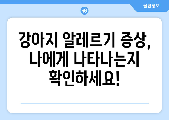 강아지 알러지 반응 원인과 해결법