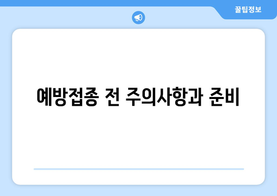 어린이 예방접종 부작용과 대처법