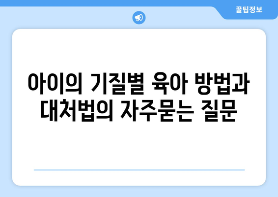 아이의 기질별 육아 방법과 대처법