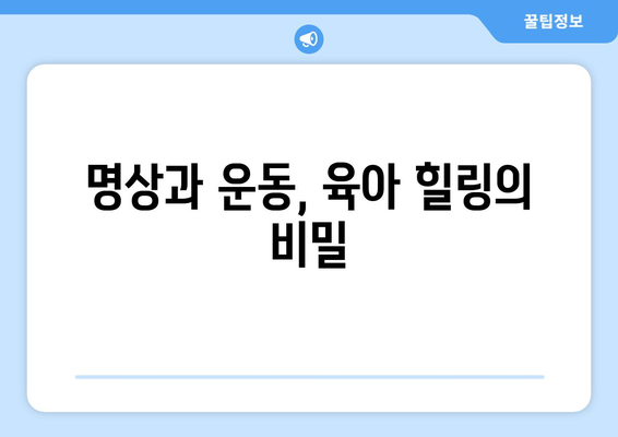 육아 스트레스를 덜어주는 명상법과 운동