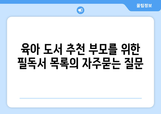 육아 도서 추천 부모를 위한 필독서 목록