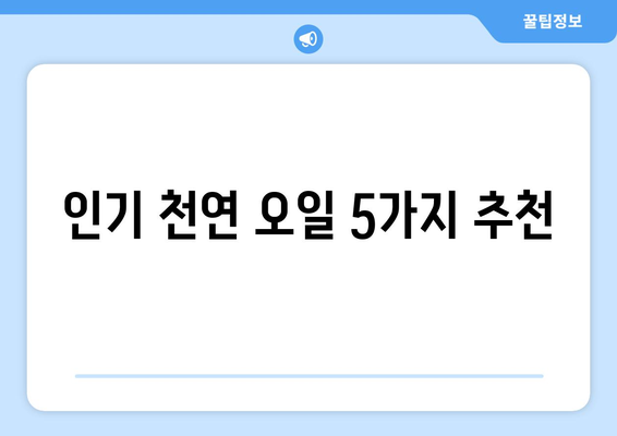 아기 피부에 좋은 천연 오일 추천