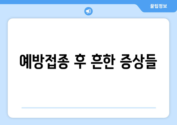 어린이 예방접종 부작용과 대처법