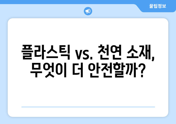 아기 장난감, 소재별 안전성 비교 분석