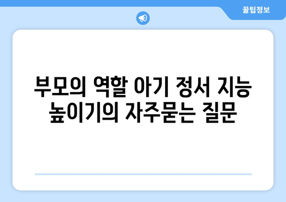 부모의 역할 아기 정서 지능 높이기