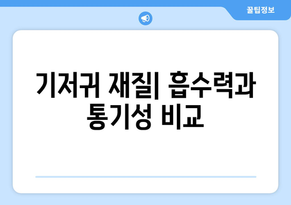 아기 기저귀 선택 종류와 장단점 비교