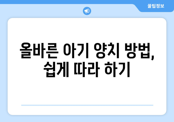 아기의 첫 이빨 관리, 올바른 양치 습관 들이기