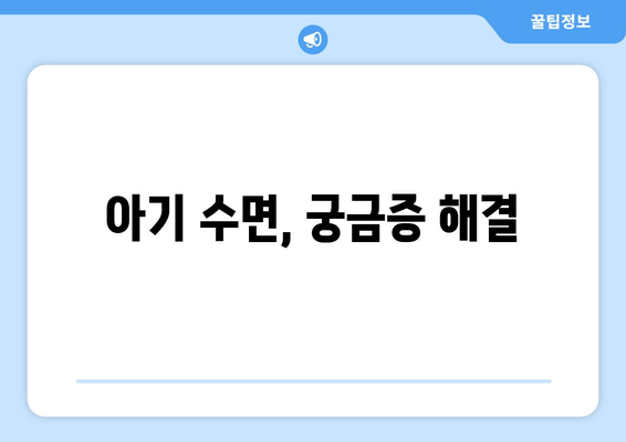 아기 수면 패턴 이해하기 수면 교육 방법