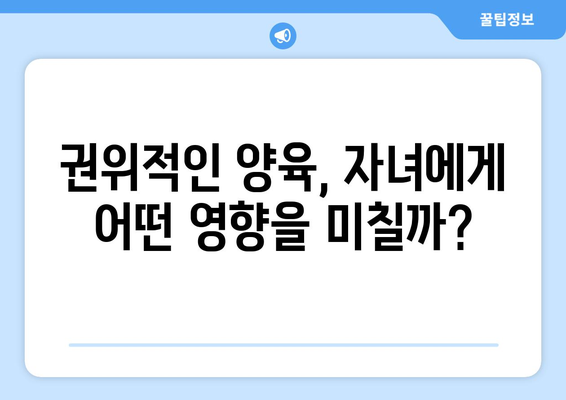 부모의 양육 스타일 다양한 양육 방식 알아보기