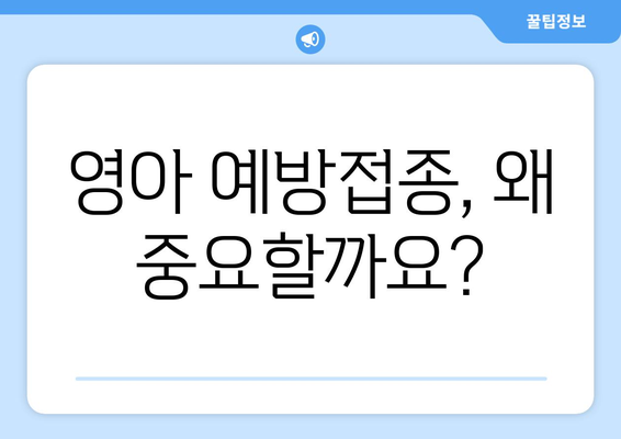 영아기 필수 예방접종과 그 중요성