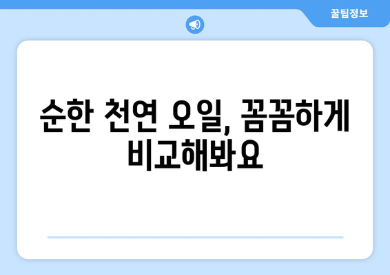 아기 피부에 좋은 천연 오일 추천