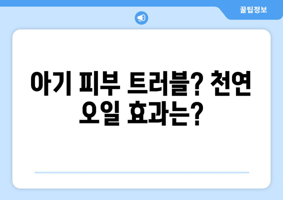 아기 피부에 좋은 천연 오일 추천