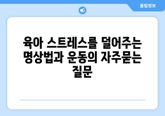 육아 스트레스를 덜어주는 명상법과 운동