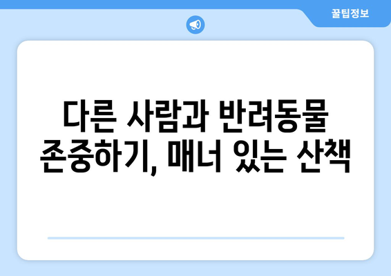 산책 시 지켜야 할 강아지 에티켓