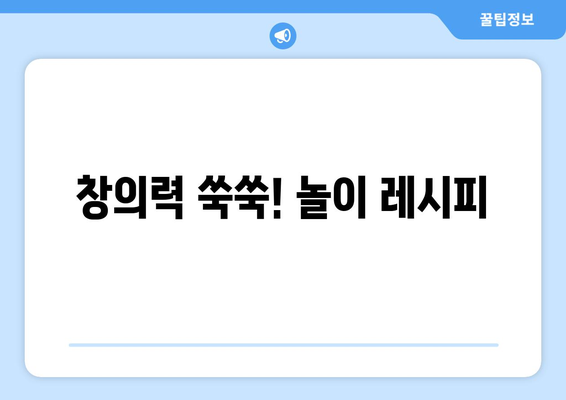 아이와 함께 할 수 있는 실내 놀이 아이디어