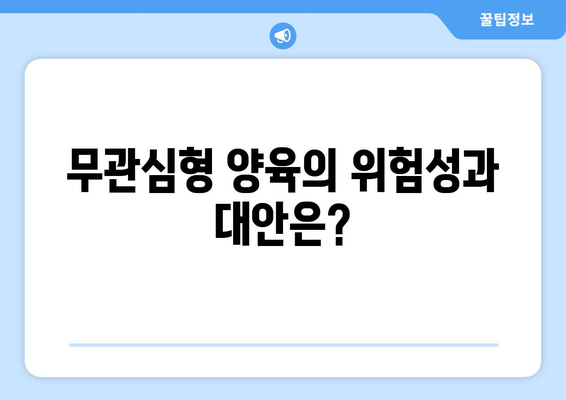 부모의 양육 스타일 다양한 양육 방식 알아보기