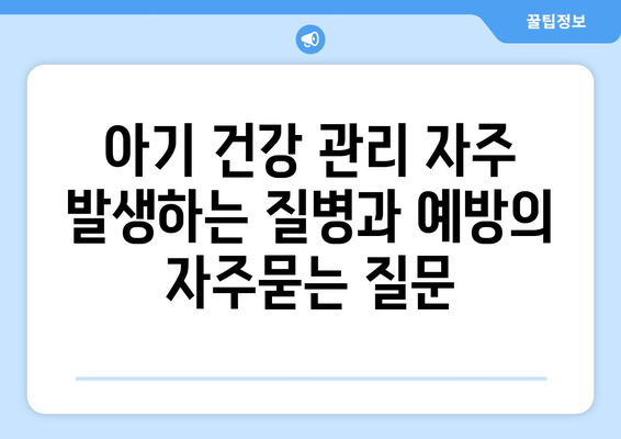 아기 건강 관리 자주 발생하는 질병과 예방