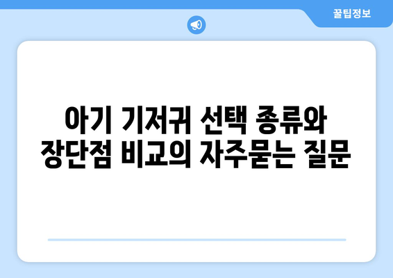 아기 기저귀 선택 종류와 장단점 비교