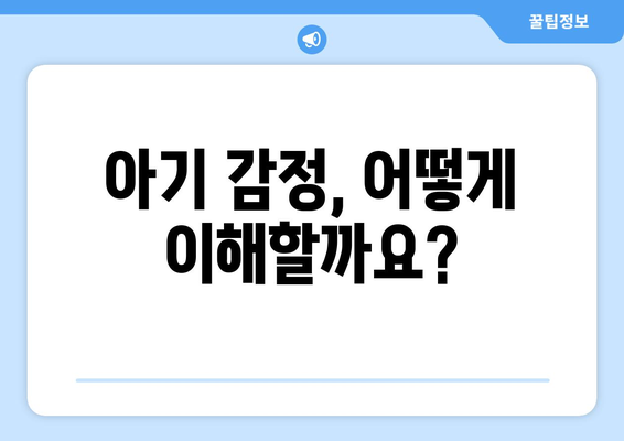 부모의 역할 아기 정서 지능 높이기