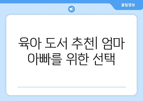 육아 도서 추천 부모를 위한 필독서 목록