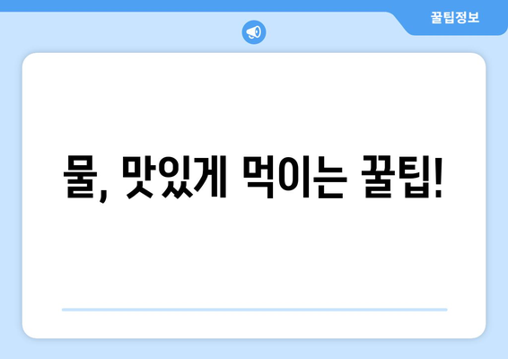 강아지가 충분히 물을 마시게 하는 요령