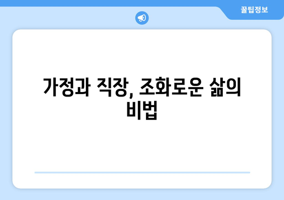 육아와 직장 일과 가정의 균형 잡기