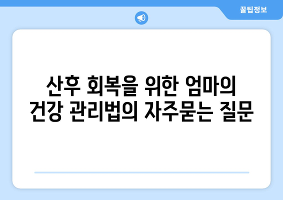 산후 회복을 위한 엄마의 건강 관리법