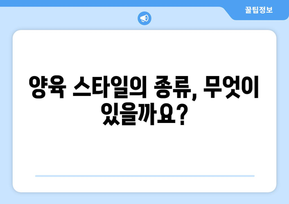 부모의 양육 스타일 다양한 양육 방식 알아보기