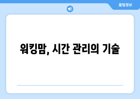 육아와 직장 일과 가정의 균형 잡기