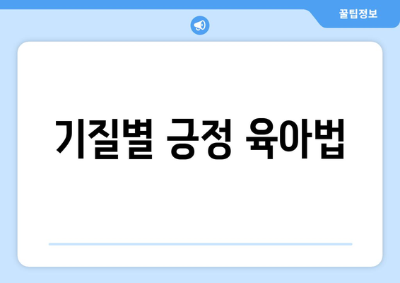 아이의 기질별 육아 방법과 대처법