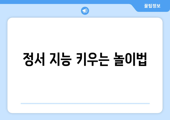 부모의 역할 아기 정서 지능 높이기