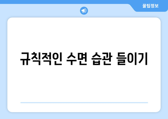 아기와 함께하는 일상 루틴 만들기