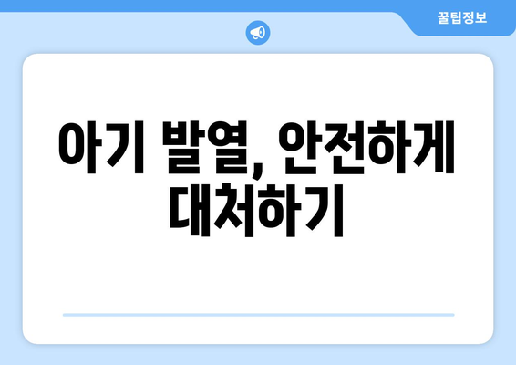 아기 건강 관리 자주 발생하는 질병과 예방