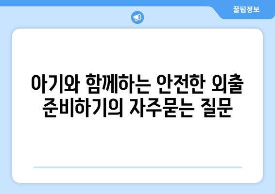 아기와 함께하는 안전한 외출 준비하기