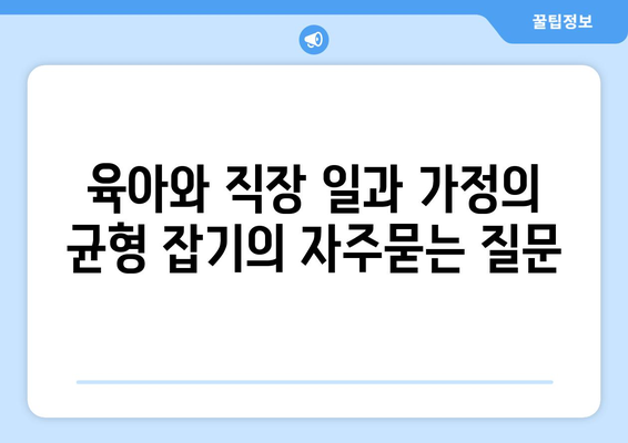 육아와 직장 일과 가정의 균형 잡기