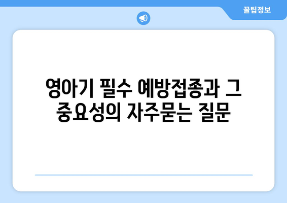 영아기 필수 예방접종과 그 중요성