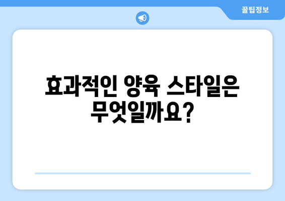 부모의 양육 스타일 다양한 양육 방식 알아보기