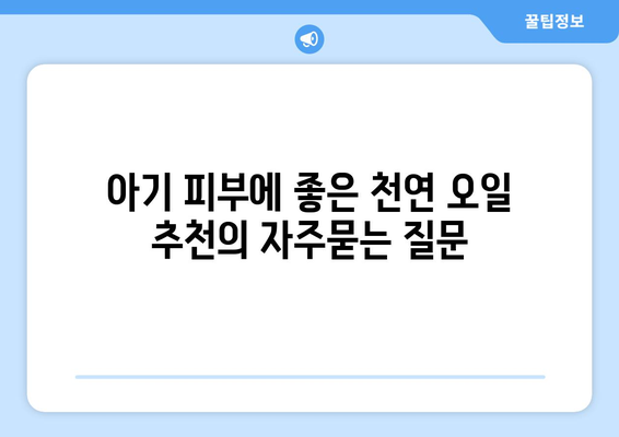 아기 피부에 좋은 천연 오일 추천