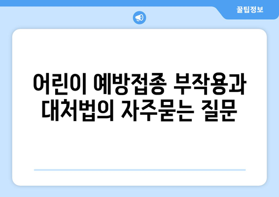 어린이 예방접종 부작용과 대처법