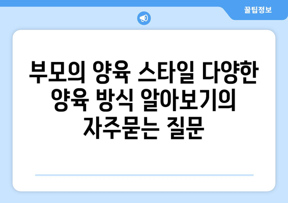 부모의 양육 스타일 다양한 양육 방식 알아보기