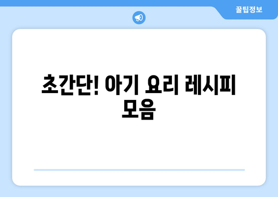 아기와 함께하는 요리 간단한 레시피 소개