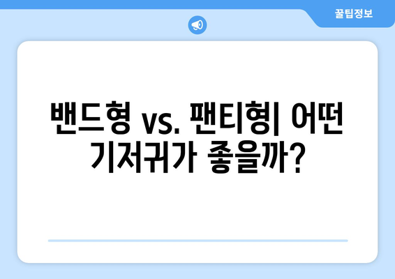 아기 기저귀 선택 종류와 장단점 비교